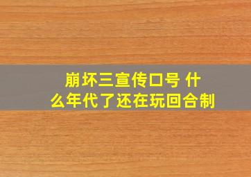 崩坏三宣传口号 什么年代了还在玩回合制